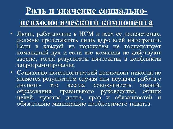 Роль и значение социальнопсихологического компонента • Люди, работающие в ИСМ и всех ее подсистемах,