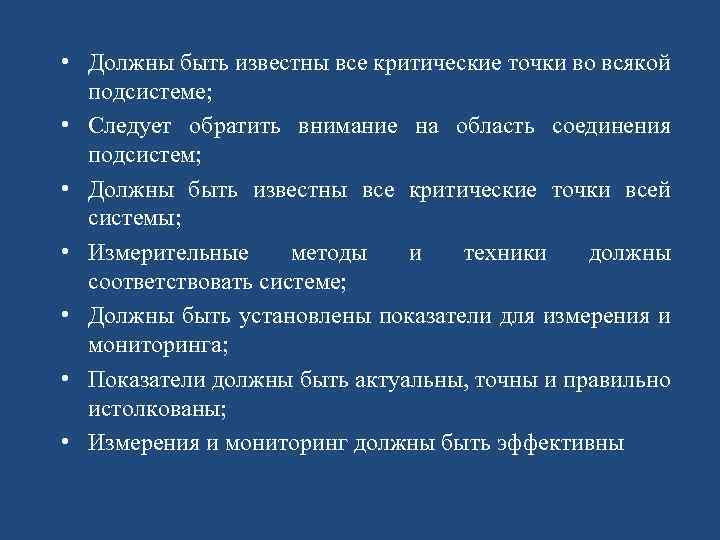  • Должны быть известны все критические точки во всякой подсистеме; • Следует обратить