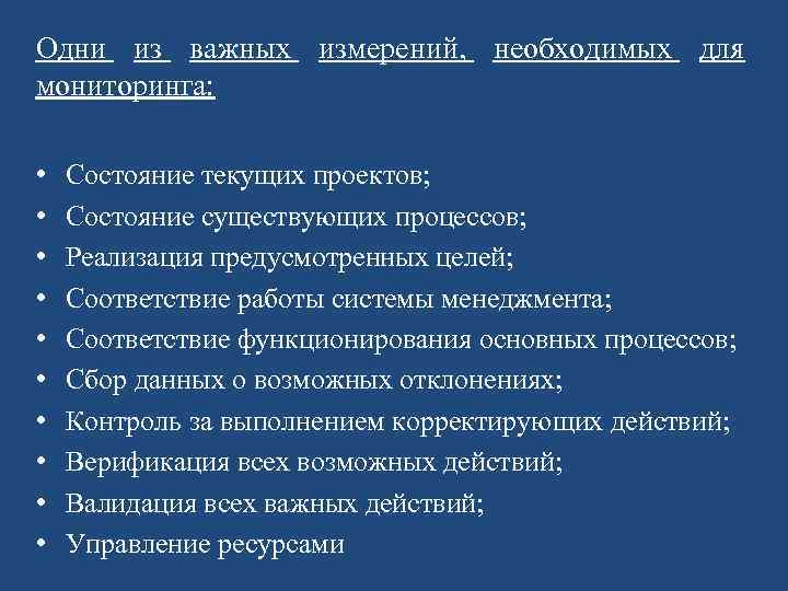 Одни из важных измерений, необходимых для мониторинга: • • • Состояние текущих проектов; Состояние