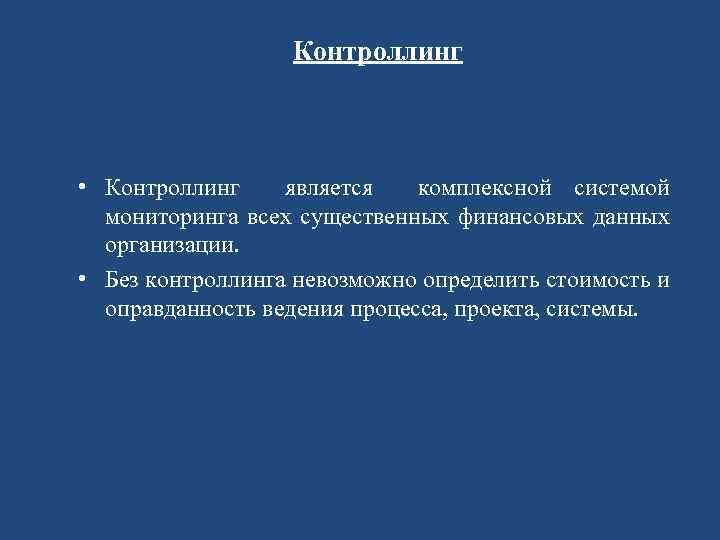 Контроллинг • Контроллинг является комплексной системой мониторинга всех существенных финансовых данных организации. • Без