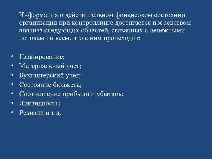 Информация о действительном финансовом состоянии организации при контроллинге достигается посредством анализа следующих областей, связанных