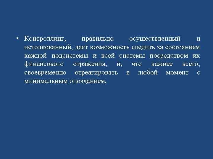  • Контроллинг, правильно осуществленный и истолкованный, дает возможность следить за состоянием каждой подсистемы