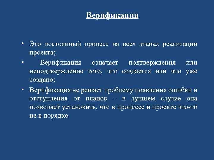 Верификация • Это постоянный процесс на всех этапах реализации проекта; • Верификация означает подтверждения