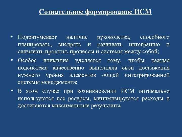 Сознательное формирование ИСМ • Подразумевает наличие руководства, способного планировать, внедрять и развивать интеграцию и