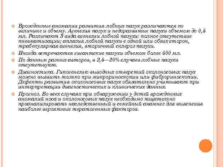  Врожденные аномалии развития лобных пазух различаются по величине и объему. Агенезия пазух и