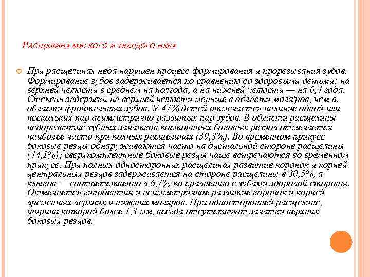 РАСЩЕЛИНА МЯГКОГО И ТВЕРДОГО НЕБА При расщелинах неба нарушен процесс формирования и прорезывания зубов.