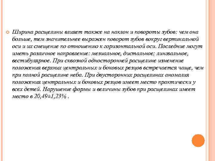  Ширина расщелины влияет также на наклон и повороты зубов: чем она больше, тем
