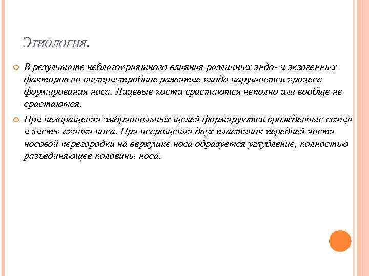 ЭТИОЛОГИЯ. В результате неблагоприятного влияния различных эндо- и экзогенных факторов на внутриутробное развитие плода