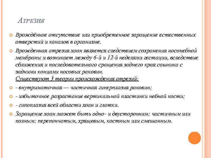 АТРЕЗИЯ Врождённое отсутствие или приобретенное заращение естественных отверстий и каналов в организме. Врожденная атрезия