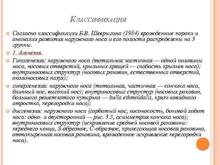 КЛАССИФИКАЦИЯ Согласно классификации Б. В. Шеврыгина (1984) врожденные пороки и аномалии развития наружного носа