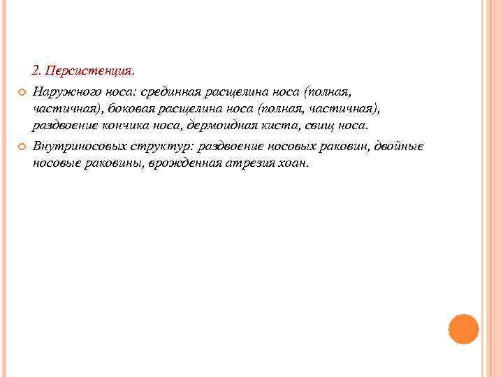  2. Персистенция. Наружного носа: срединная расщелина носа (полная, частичная), боковая расщелина носа (полная,