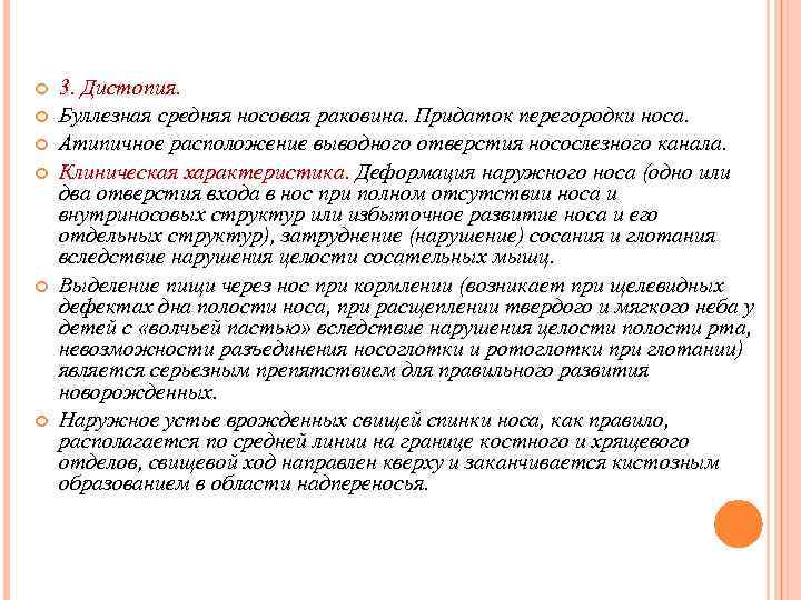  3. Дистопия. Буллезная средняя носовая раковина. Придаток перегородки носа. Атипичное расположение выводного отверстия