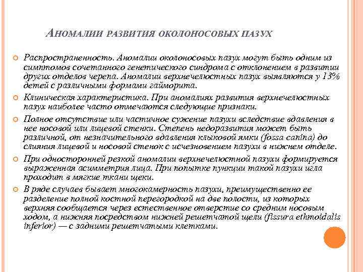 АНОМАЛИИ РАЗВИТИЯ ОКОЛОНОСОВЫХ ПАЗУХ Распространенность. Аномалии околоносовых пазух могут быть одним из симптомов сочетанного
