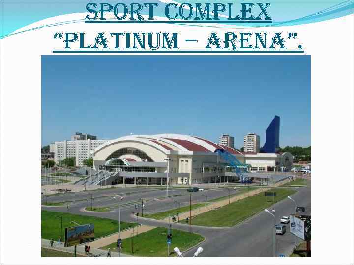 sport complex “platinum – arena”. 