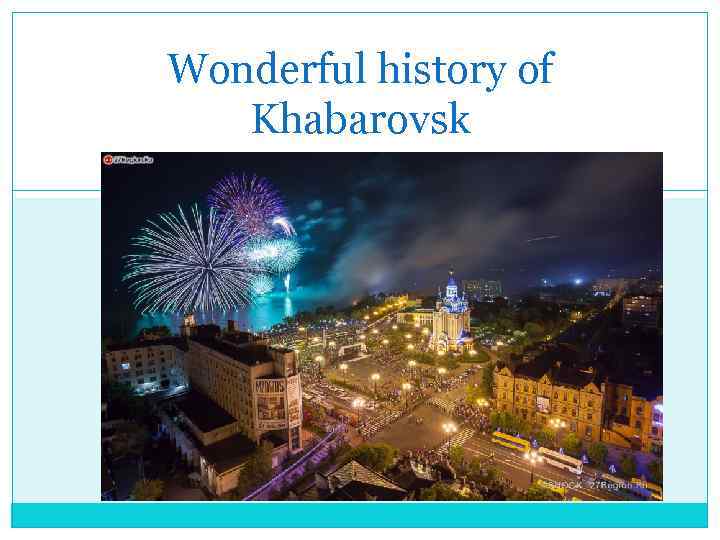 Wonderful history of Khabarovsk 