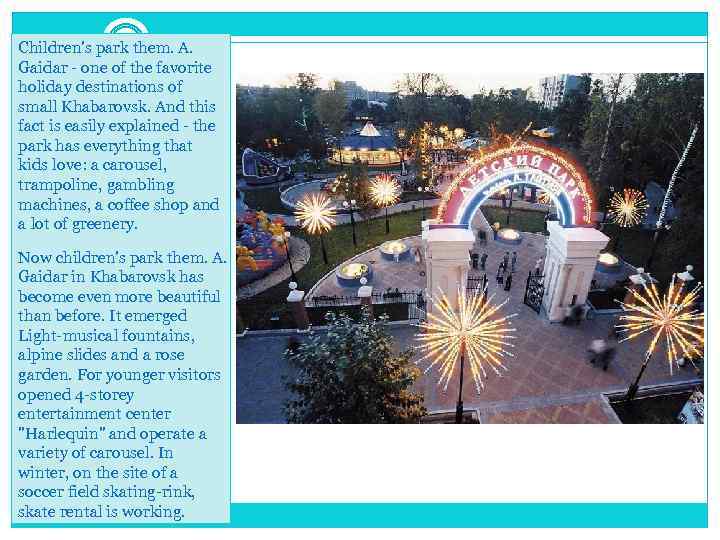 Children's park them. A. Gaidar - one of the favorite holiday destinations of small