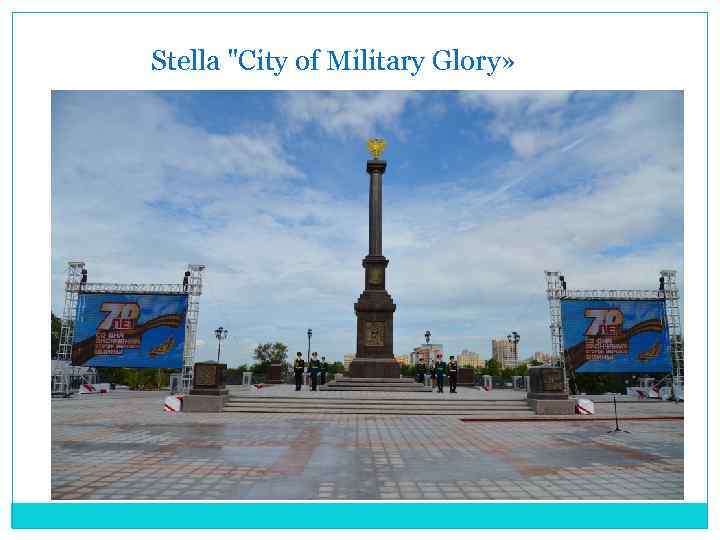 Stella "City of Military Glory» 