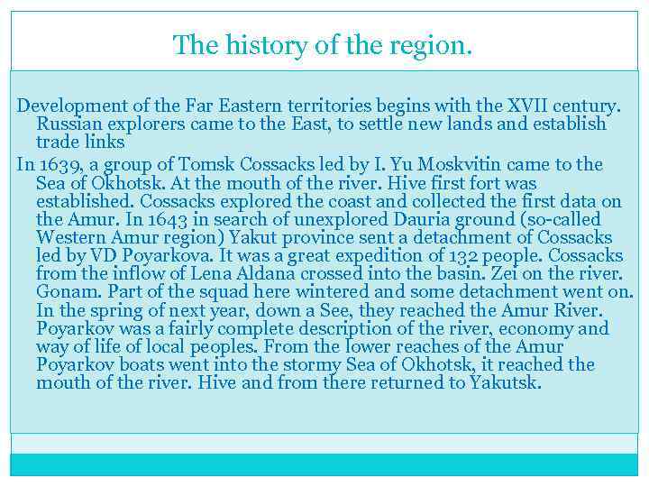 The history of the region. Development of the Far Eastern territories begins with the