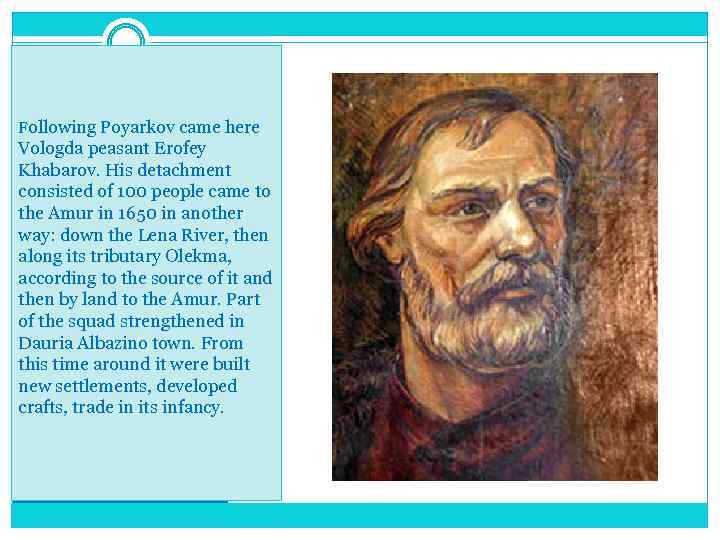 Following Poyarkov came here Vologda peasant Erofey Khabarov. His detachment consisted of 100 people