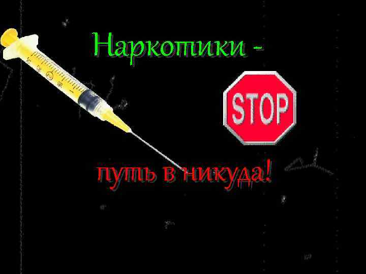 Наркотики путь в никуда! 