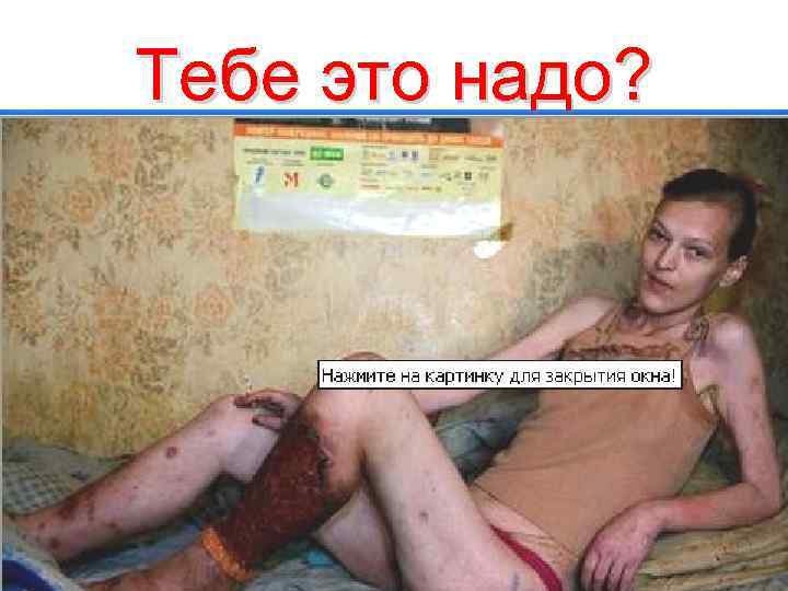 Тебе это надо? 