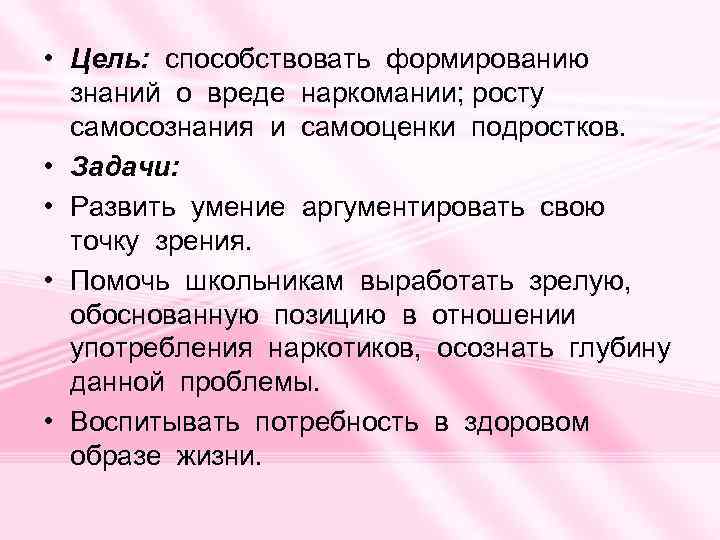  • Цель: способствовать формированию знаний о вреде наркомании; росту самосознания и самооценки подростков.