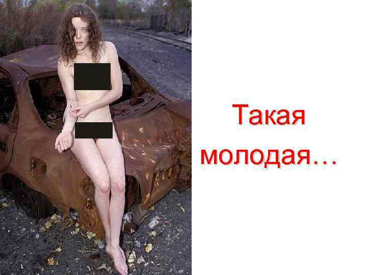 Такая молодая… 