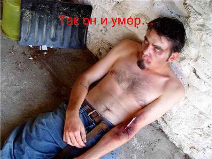 Так он и умер… 