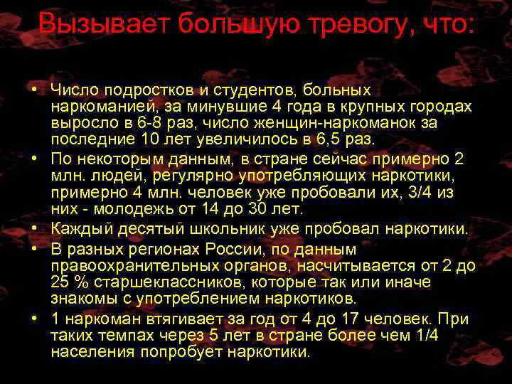 Вызывает большую тревогу, что: • Число подростков и студентов, больных наркоманией, за минувшие 4