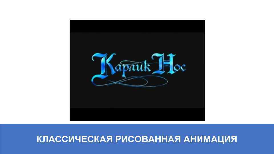 КЛАССИЧЕСКАЯ РИСОВАННАЯ АНИМАЦИЯ 