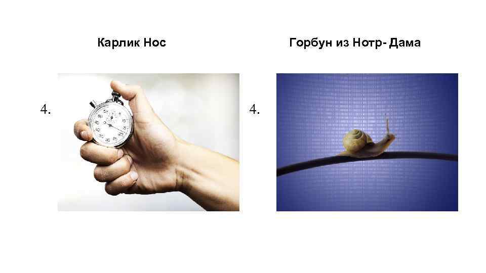 Карлик Нос 4. Горбун из Нотр- Дама 4. 