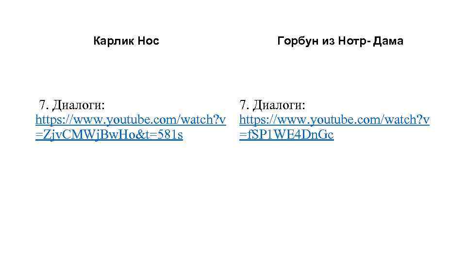 Карлик Нос 7. Диалоги: https: //www. youtube. com/watch? v =Zjv. CMWj. Bw. Ho&t=581 s