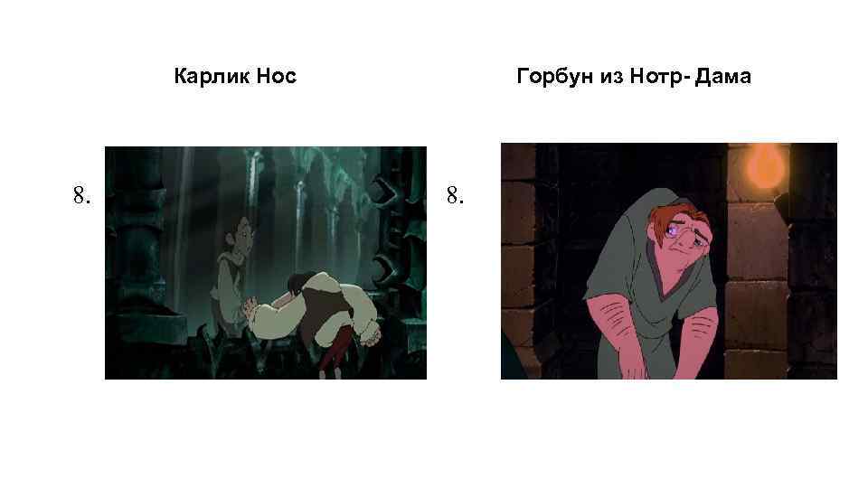 Карлик Нос 8. Горбун из Нотр- Дама 8. 