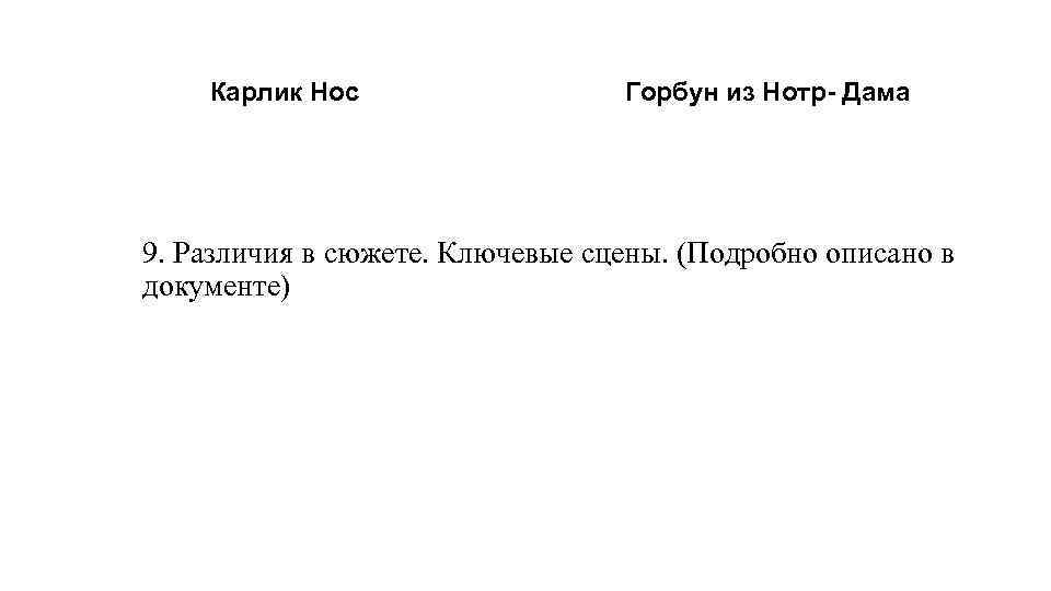 Карлик Нос Горбун из Нотр- Дама 9. Различия в сюжете. Ключевые сцены. (Подробно описано