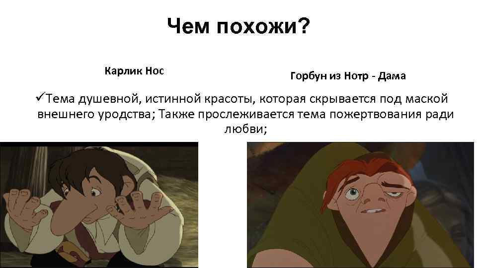 Чем похожи? Карлик Нос Горбун из Нотр - Дама üТема душевной, истинной красоты, которая