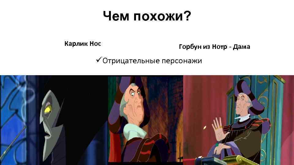 Чем похожи? Карлик Нос Горбун из Нотр - Дама üОтрицательные персонажи 