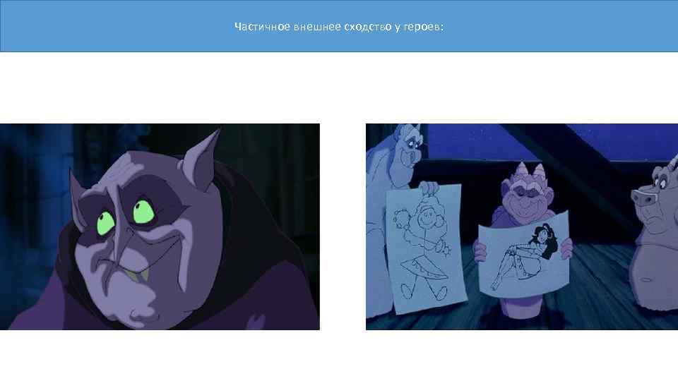 Частичное внешнее сходство у героев: 