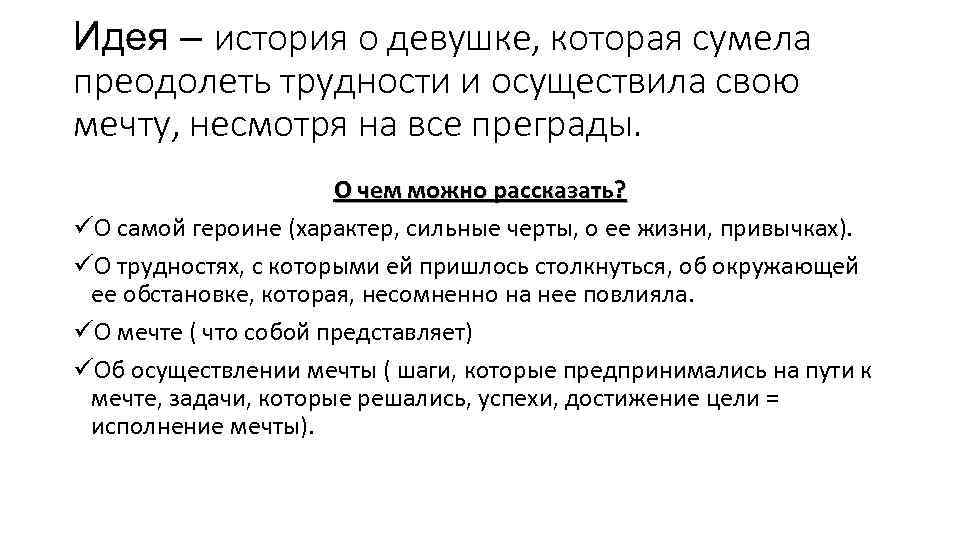 Идея – история о девушке, которая сумела преодолеть трудности и осуществила свою мечту, несмотря