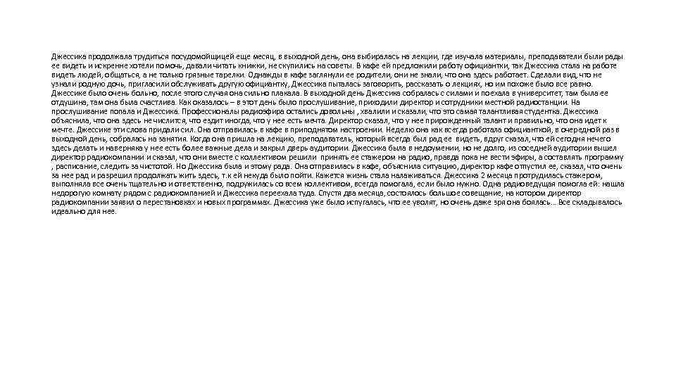 Джессика продолжала трудиться посудомойщицей еще месяц, в выходной день, она выбиралась на лекции, где