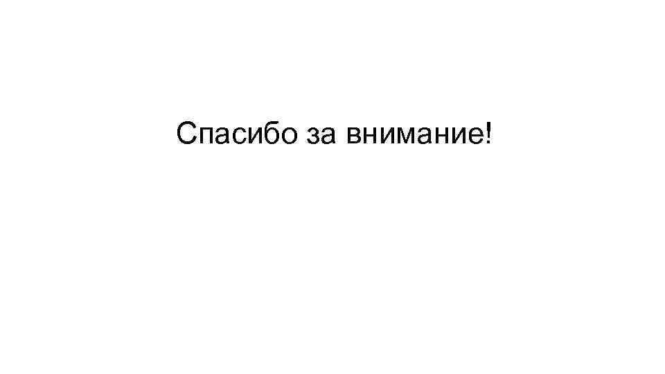 Спасибо за внимание! 