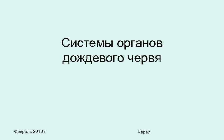 Системы органов дождевого червя Февраль 2018 г. Черви 