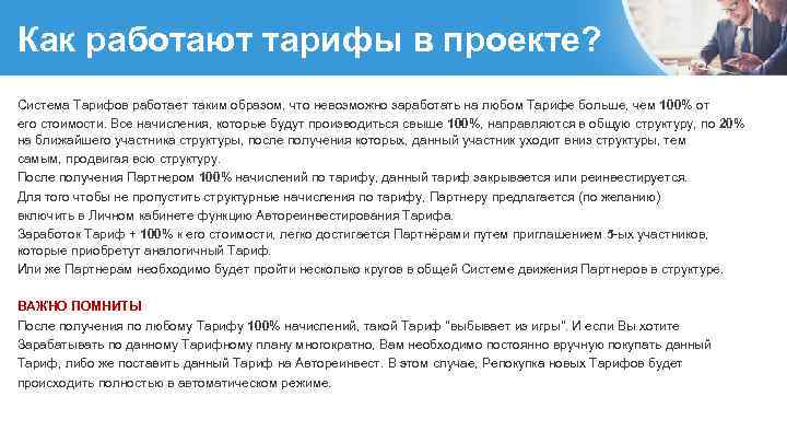 Как работают тарифы в проекте? Система Тарифов работает таким образом, что невозможно заработать на