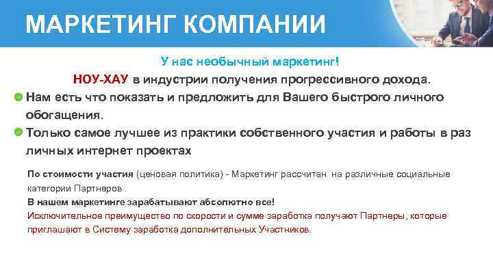 МАРКЕТИНГ КОМПАНИИ У нас необычный маркетинг! НОУ-ХАУ в индустрии получения прогрессивного дохода. Нам есть