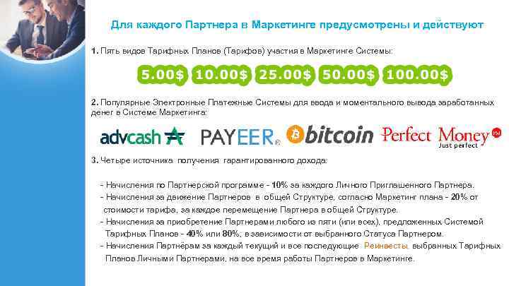 Для каждого Партнера в Маркетинге предусмотрены и действуют 1. Пять видов Тарифных Планов (Тарифов)