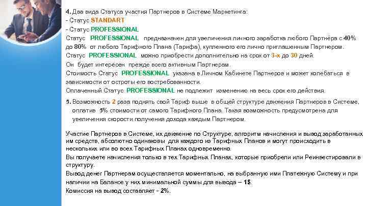 4. Два вида Статуса участия Партнеров в Системе Маркетинга: - Статус STANDART - Статус