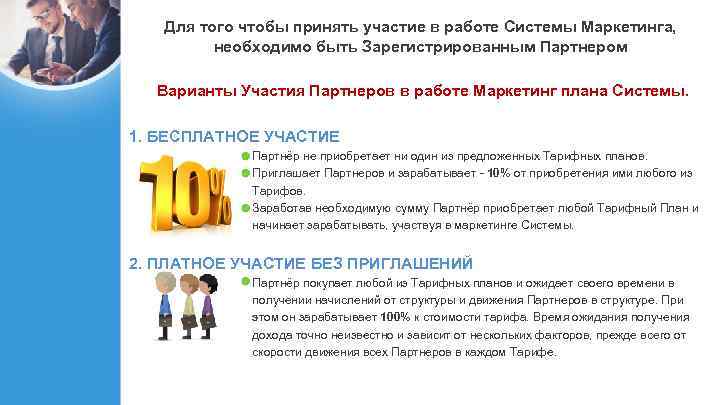 Для того чтобы принять участие в работе Системы Маркетинга, необходимо быть Зарегистрированным Партнером Варианты