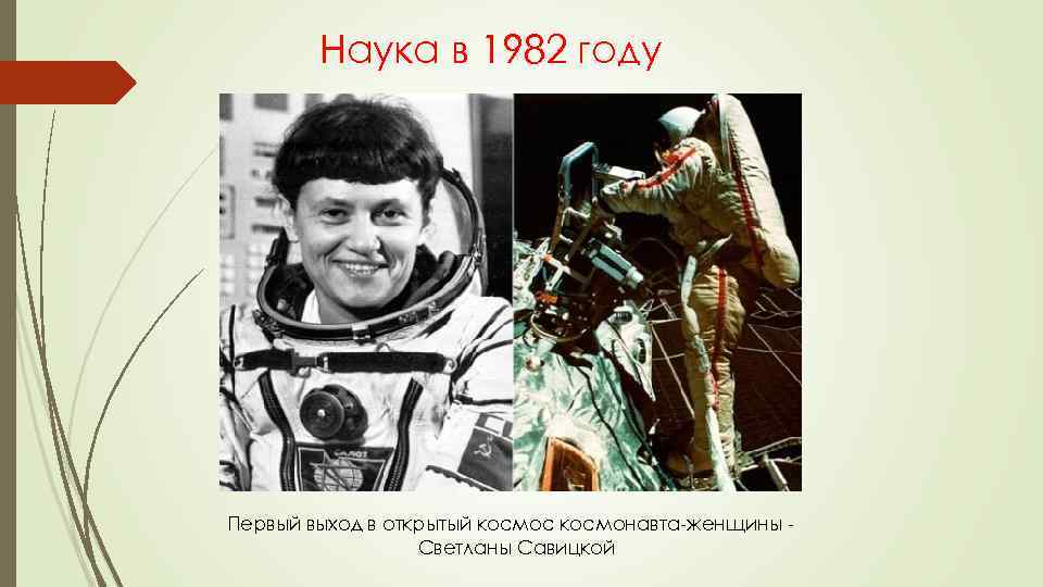 Наука в 1982 году Первый выход в открытый космос космонавта-женщины Светланы Савицкой 