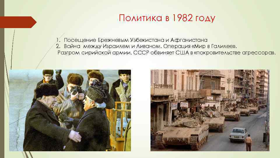 Политика в 1982 году 1. Посещение Брежневым Узбекистана и Афганистана 2. Война между Израилем