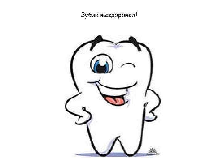 Зубик выздоровел! 