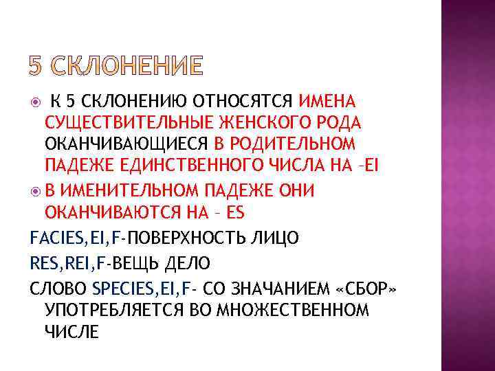 К 5 СКЛОНЕНИЮ ОТНОСЯТСЯ ИМЕНА СУЩЕСТВИТЕЛЬНЫЕ ЖЕНСКОГО РОДА ОКАНЧИВАЮЩИЕСЯ В РОДИТЕЛЬНОМ ПАДЕЖЕ ЕДИНСТВЕННОГО ЧИСЛА